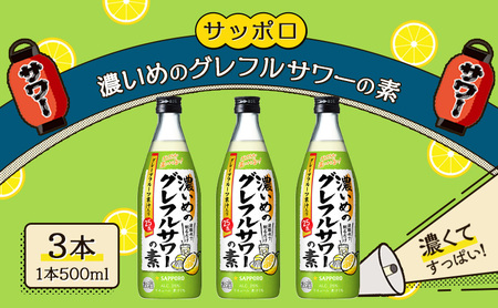 サッポロ 濃いめの グレフル サワー の素 グレープフルーツ グレフル サワー サッポロ【500ml×3本】