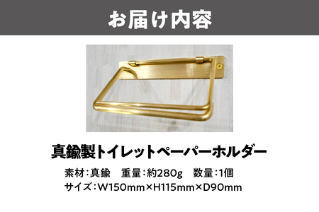 真鍮製トイレットペーパーホルダー_OS020-0001