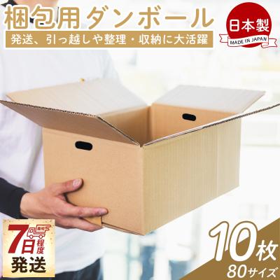 ふるさと納税 香南市 【7日程度で発送】梱包用ダンボール 80サイズ 10枚 防災 資材 ta-0070