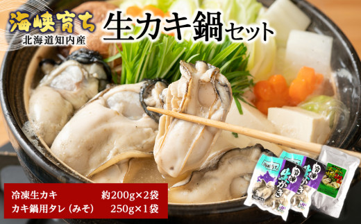 
みんなでカキ鍋♪冷凍カキ約200g×2袋＆カキ鍋タレセット＜上磯郡漁業協同組合＞
