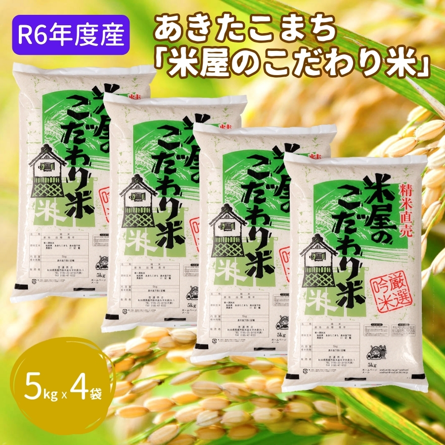 R6年度産  『米屋のこだわり米』あきたこまち 白米 5kg×4袋 吉運商店 秋田県 男鹿市