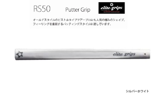 RS50　パターグリップ　シルバーホワイト 〈オールドスタイルのピストルタイプ〉