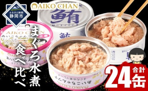 【最短3～10日前後で発送】あいこちゃん銀のまぐろ水煮12缶&あいこちゃんツナ水煮12缶 合計24缶 缶詰 備蓄 無添加 ノンオイル 防災 静岡 保存食 非常食 常温