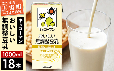★レビューキャンペーン開催中★【合計1000ml×18本】おいしい無調整豆乳1000ml ／飲料 キッコーマン 健康 無調整 豆乳飲料 大豆 パック セット 茨城県 五霞町【価格改定XB】