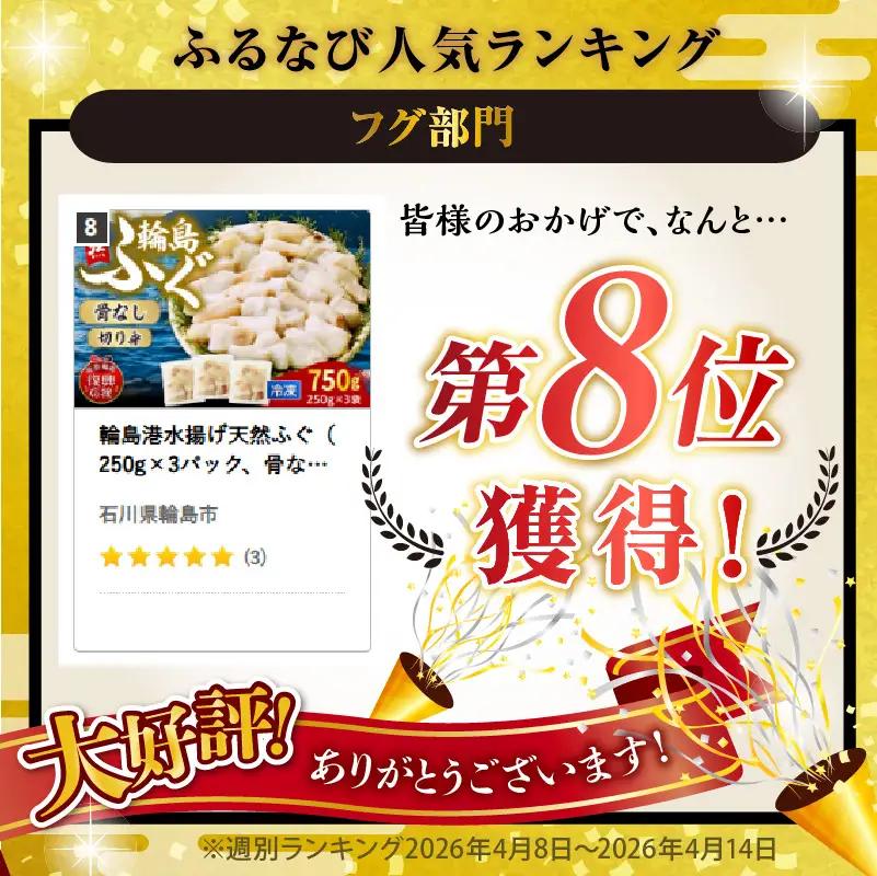 輪島港水揚げ天然ふぐ（250g×3、骨なし） wa001　天然　ふぐ