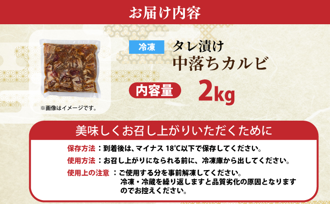 秘伝のタレ漬け!牛中落ちカルビ 2000g 【C-655-AS】