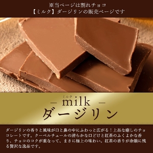 割れチョコ ダージリン 1kg×2