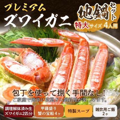 ふるさと納税 京丹後市 ズワイガニ地鍋セット 特大サイズ4人用 セイコガニの甲羅盛り4ケ付き(11月〜12月発送)焼きガニ