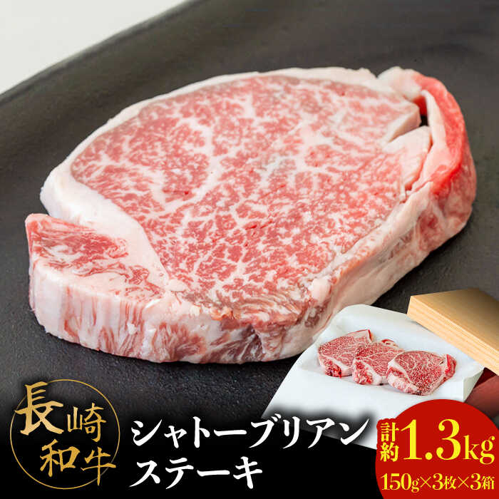 【ふるさと納税】【内閣総理大臣賞！】長崎 和牛 シャトーブリアン ステーキ 150g×3枚×3セット 計1.35kg / 肉厚 牛肉 贅沢 ジューシー 牛 ステーキ肉 / 南島原市 / ながいけ [SCH058]