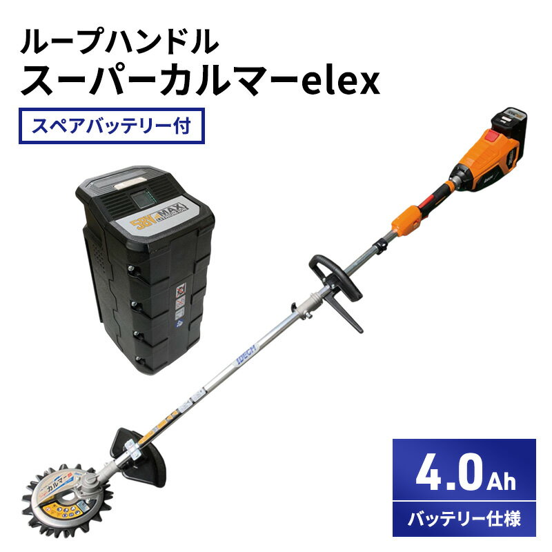 【ふるさと納税】スーパーカルマーelex　ループハンドル　4.0Ahバッテリー仕様　スペアバッテリー付
