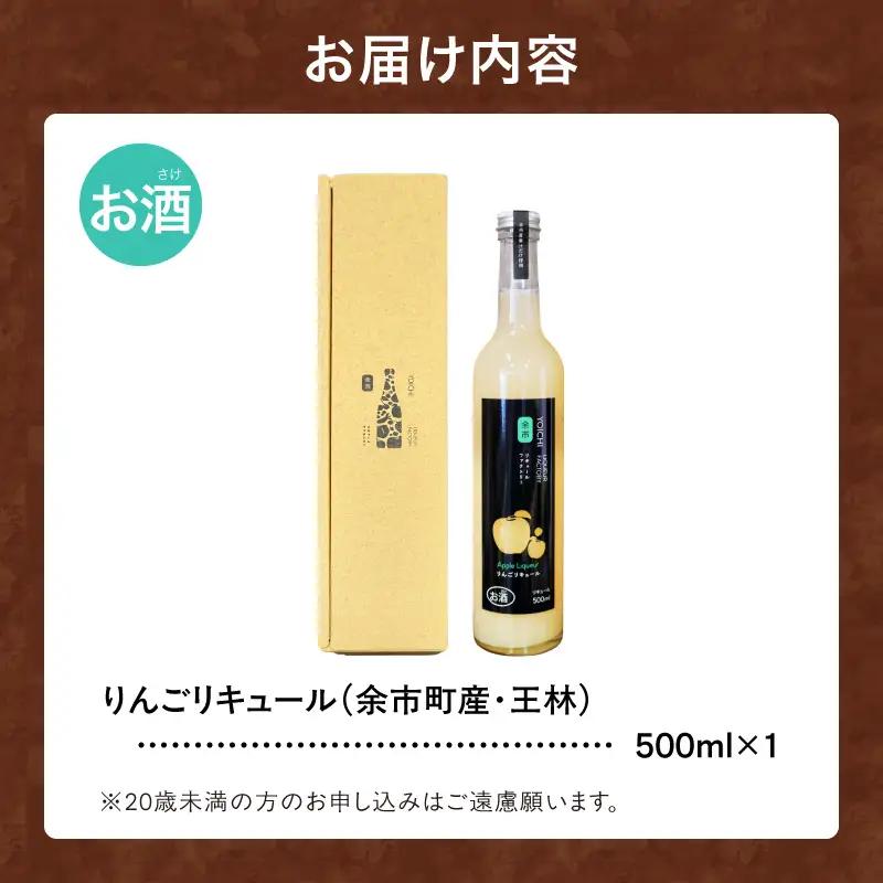 王林リキュール 500ml 華やかな香り 飲みやすい 爽やかな味わい りんご ソーダ割り 北海道余市町産_Y118-0007