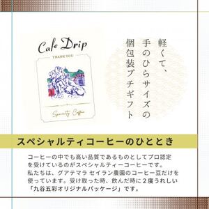 ドリップコーヒー 6個入 ★五彩デザインのオリジナルパッケージ　★グアテマラ産生豆使用【1648313】