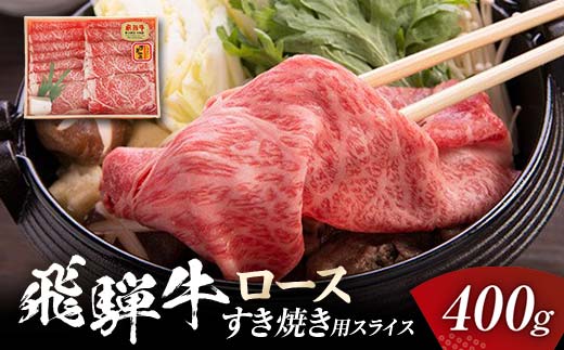 飛騨牛 ロース 400g すき焼き用スライス 牛肉 黒毛和牛 5等級 肉 赤身 赤身肉 バーベキュー BBQ 焼き肉 牛 ビーフ 食品 岐阜県 坂祝町 F6M-056