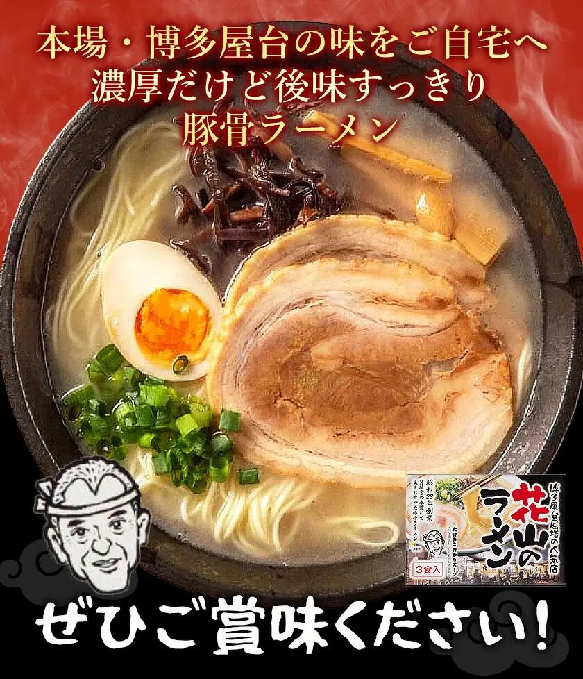 花山のラーメン 3食セット × 2箱 豚骨ラーメン 株式会社木村食品《30日以内に出荷予定(土日祝除く)》福岡県 小竹町 ラーメン 豚骨 とんこつ らーめん 麺 スープ付き
