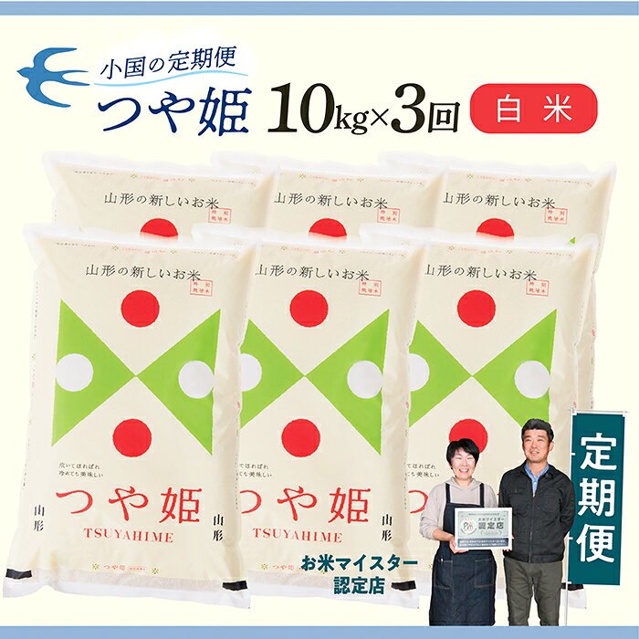 【ふるさと納税】【定期便】【白米】 令和8年産予約 山形県産 つや姫 10kg × 3回配送