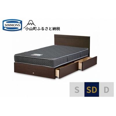ふるさと納税 小山町 シモンズ/セミダブルベッドクルスフラット引出付/5.5インチレギュラーAB21001