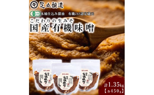 
                  こだわりの生みそ 国産有機味噌 450g 3個 [1359] 無添加 生みそ 生味噌 天然醸造 長期熟成 オーガニック
                
