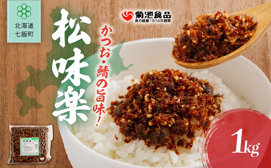 
                  松味楽　1kg 【 ふるさと納税 人気 おすすめ ランキング お徳用 業務用 つくだ煮 ご飯のお供 ごはんのお供 お茶漬け おつまみ のり佃煮 おかか 昆布 こんぶ コンブ ご飯のお供 ご飯のおとも ご飯の友 ご飯のとも お取り寄せ 佃煮 つくだ煮 つくだに 惣菜 おいしい 美味しい 北海道 七飯町 送料無料 】 NAAH004
                