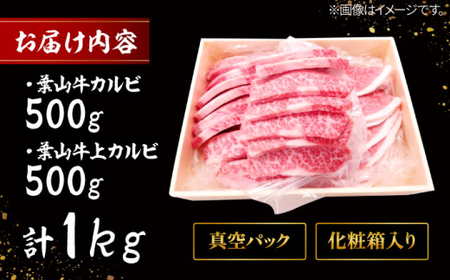 葉山牛 焼肉用上カルビ500g焼肉用カルビ500g ／  牛肉 葉山牛 和牛 焼肉 カルビ 上カルビ【有限会社葉山旭屋牛肉店】[ASAP028]