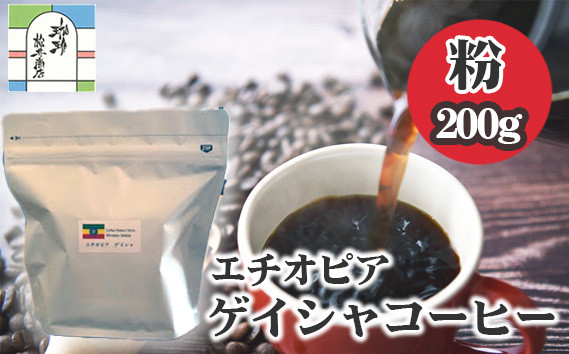 
                  エチオピアゲイシャコーヒー粉200g ／ 飲料 珈琲 エチオピアゲイシャ コーヒー粉 ゲイシャ粉 浅煎り 自家焙煎 スペシャルティコーヒー フルーティー 香り高い ジャスミン ストロベリー ハンドドリップ 珈琲粉 コーヒー好き ギフト用 自宅用 東京都 [No.015]
                