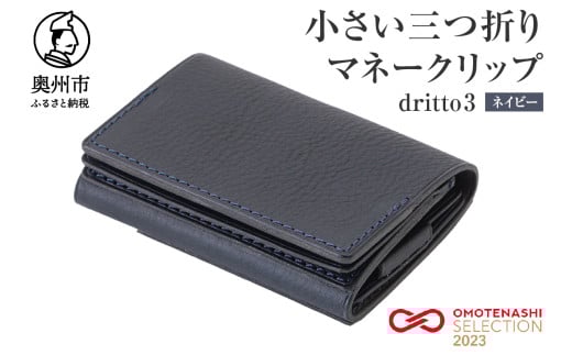 小さい三つ折りマネークリップ dritto 3 三つ折り財布 革製品 本革 牛革 ネイビー（紺） [BJ002VC07]