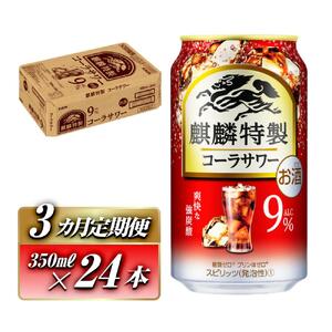 【3ヵ月定期便】キリン 麒麟特製コーラサワー Alc.9％ 350ml×24本　【定期便・ お酒 アルコール アルコール飲料 晩酌 家飲み 宅飲み 飲み会 集まり バーベキュー BBQ イベント 飲み