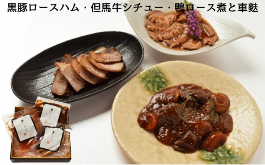 
[№5256-0288]黒豚ロースハム・但馬牛シチュー・鴨ロース煮と車麩
