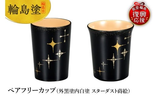 輪島塗　ペアフリーカップ（外黒塗内白塗　スターダスト蒔絵）