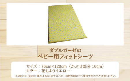 ベビー用フィットシーツ ベビーサイズ 70×120cm 花もようイエロー