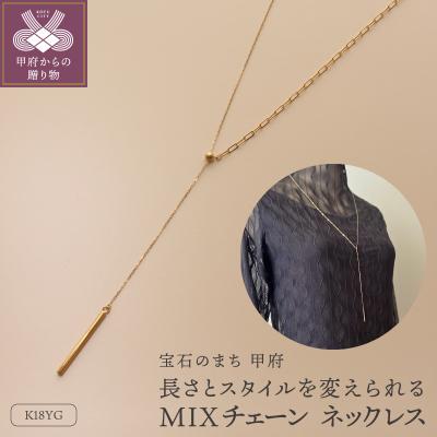ふるさと納税 甲府市 18金チェーンロングネックレス全長80cm スタイル自由 大人の遊び心ジュエリー/ K18-N004