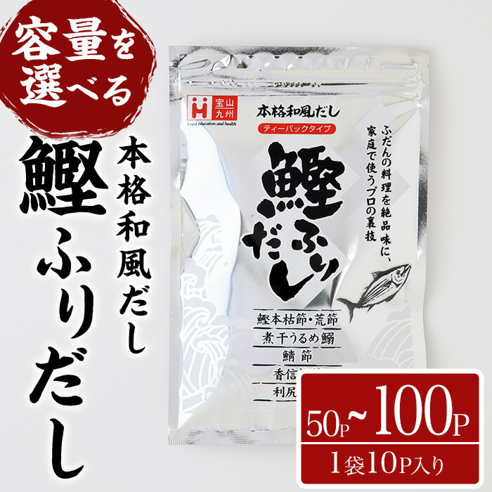 【ふるさと納税】＜容量が選べる＞鰹ふりだし(50P~100P：1袋 10P入り)だしパック 出汁パック 出汁 粉 ダシ 調味料 さば サバ 鯖 椎茸 しいたけ 煮干し 鰯 イワシ 鰹 鰹節 かつお節 昆布 こんぶ 味噌汁 鍋 個包装 小分け 常温 常温保存【ksg1864・ksg1865】【宝山九州】
