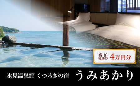氷見温泉郷 くつろぎの宿 うみあかり 宿泊補助券 4万円分 富山県 氷見市 宿泊 利用補助 チケット 観光 旅行 宿泊券 クーポン 海鮮