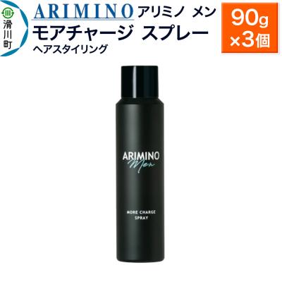 ふるさと納税 滑川町 アリミノ メン【モアチャージ スプレー】ヘアスタイリング 90g×3個|19_sss-010701b