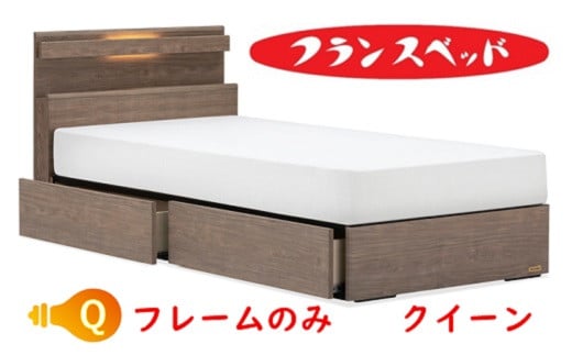 
            フランスベッド　ファディア FAD-C1 330DR　引き出し付  クイーン　フレームのみ
          