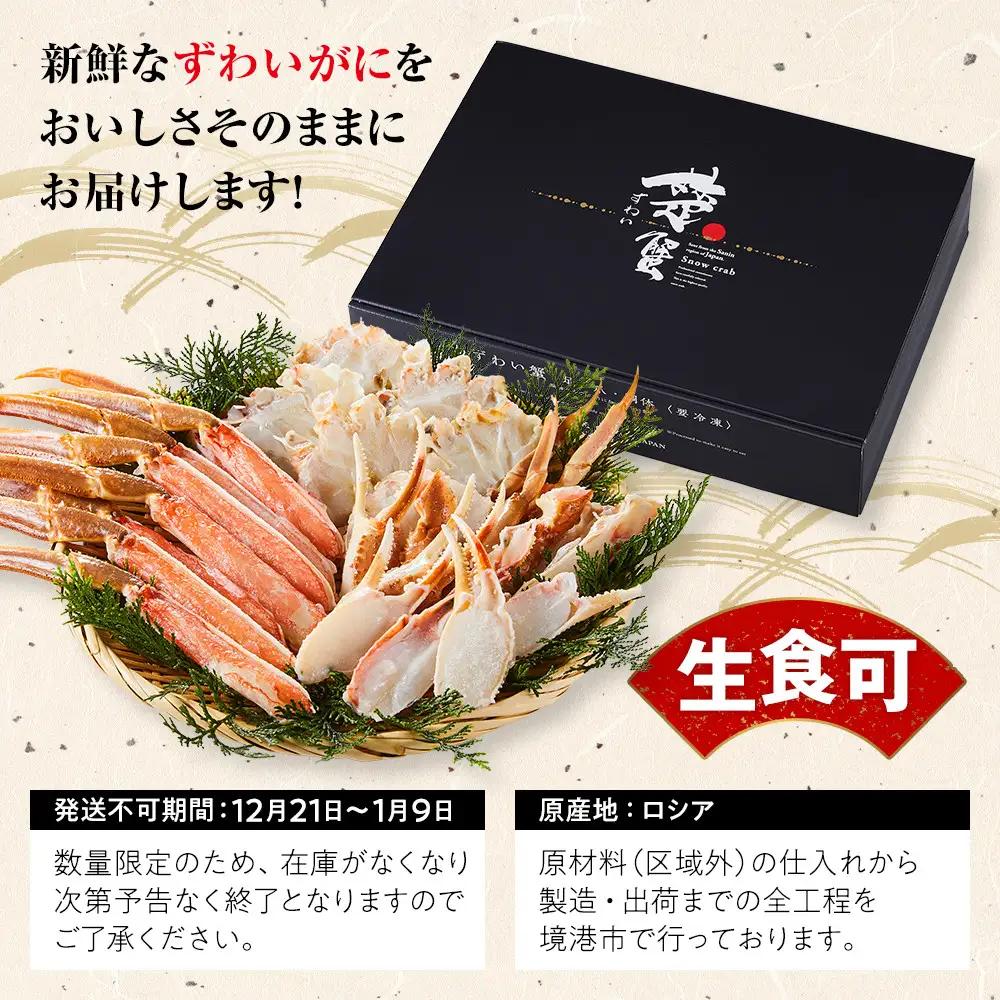 ＜期間限定・数量限定＞生ずわいがにカット(生食可)(1.6kg/総重量2kg) 【鳥取県 境港市】