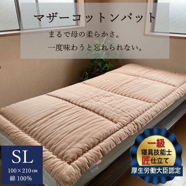 
            敷布団 マザーコットンパッド シングル ロング＜かめやオリジナル＞《綿ふとん 布団 敷き布団 綿 コットン》
          