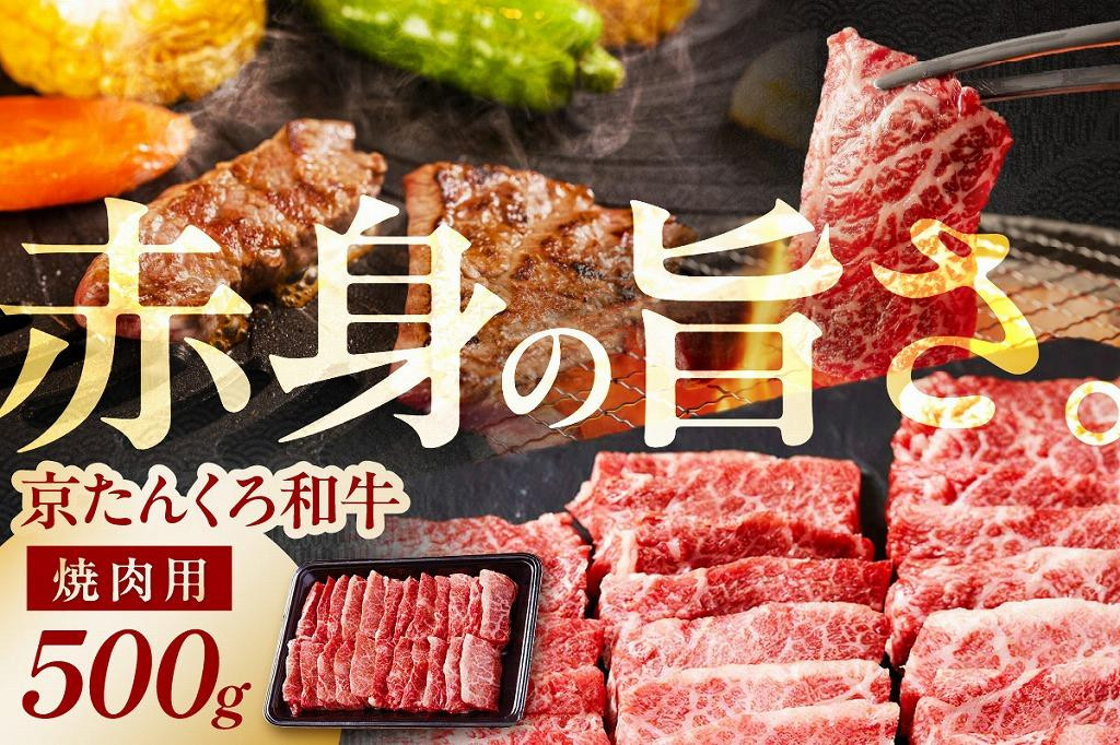 
和牛焼肉／赤身の旨味 京たんくろ和牛の焼肉　京丹後市　500ｇ(2～3人前) 焼肉用 肉・赤身 焼肉 セット・和牛焼肉セット・牛肉 焼肉用・さし・牛肉焼肉用　NH00002
