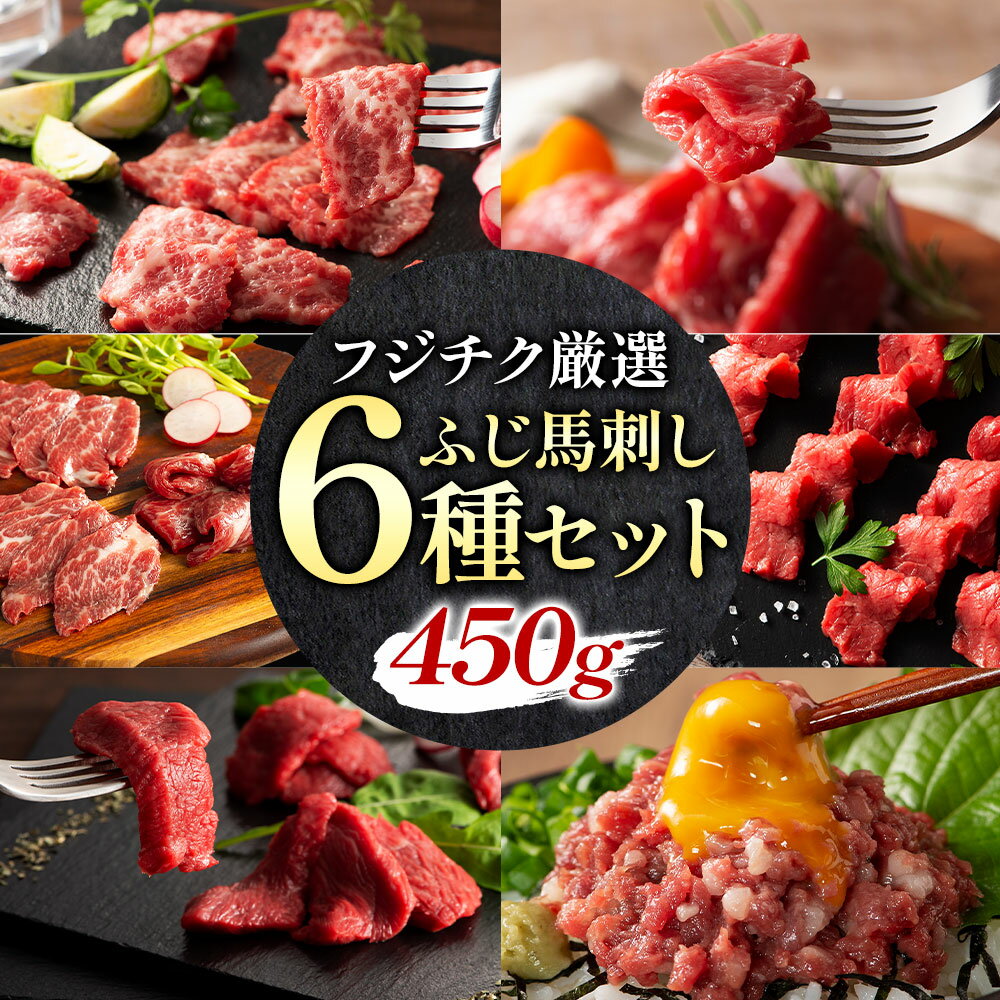 【ふるさと納税】馬肉 熊本特産 フジチク 厳選 ふじ 馬刺し 6種 セット 亀井通産株式会社《30日以内に出荷予定(土日祝除く)》 熊本県 菊池市肉 馬肉 大トロ 中トロ ヒレ シャトーブリアン ランプ 上赤身 ネギトロ ふじ馬刺し セット 食べ比べ