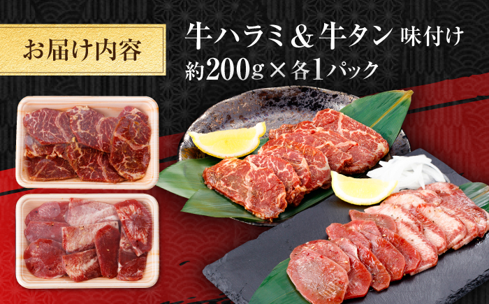 牛ハラミ ＆ 牛タン　味付け 各種約200g 総計約400g  / 訳あり 小分け 柔らかい  一口サイズ 【(有)山重食肉】 [ATAP161]