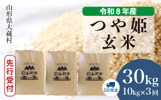 ＜令和8年産米先行受付＞ 令和9年1月中旬より発送  特別栽培米 つや姫【玄米】30kg 定期便 (10kg×3回） 山形県大蔵村