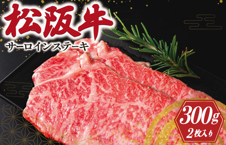 松阪牛 特選サーロインステーキ 2枚 600g 松阪牛 ステーキ 黒毛和牛 サーロインステーキ J9