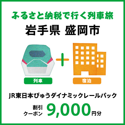 【2025年2月以降出発・宿泊分】JR東日本びゅうダイナミックレールパック割引クーポン（9,000円分／岩手県盛岡市）※2026年1月31日出発・宿泊分まで