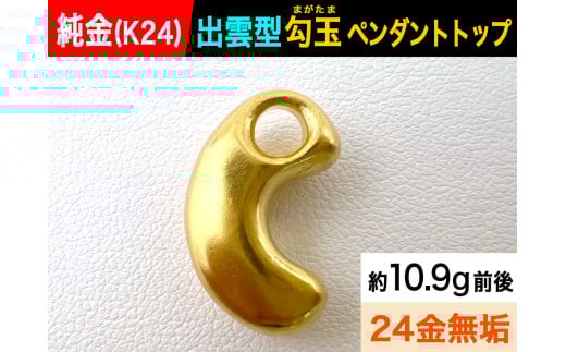 純金(Ｋ２４)製 出雲型勾玉(まがたま)ペンダントトップ ALPBK145