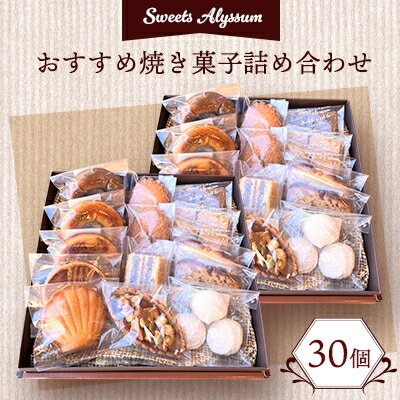【ふるさと納税】スイーツアリッサムおすすめ焼き菓子詰め合わせ2セット【配送不可地域：離島】【1900547】