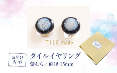 【美濃焼】 紫むら タイル イヤリング 直径15mm 瑞浪市 / TILEmade タイル アクセサリー ハンドメイド [AZCD032]