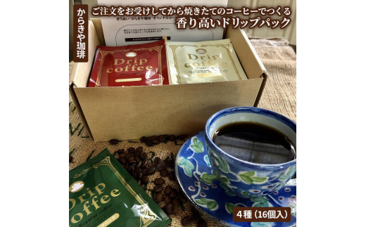 自家焙煎からきや珈琲 ご注文をお受けしてから焼きたてのコーヒーでつくる香り高いドリップパック４種（16個入）| coffee コーヒー 珈琲 16個 ドリップパック ドリップバック コーヒー豆 挽きたて 挽き立て お取り寄せ 個包装 セット 詰合せ 詰め合わせ 飲み比べ 専門店 ドリップ 焙煎 自家焙煎 ご家庭用 手土産 高級 老舗 ギフト 贈答 贈り物 お中元 お歳暮 プレゼント_AK19■