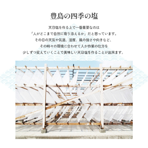 【 小豆島 】【予約商品】お豊島の四季の塩セット（春しお・夏しお・秋しお・冬しお） ※2026年2月より随時発送　塩 しお 天日塩 調味料 豊島 香川 香川県 土庄 土庄町 