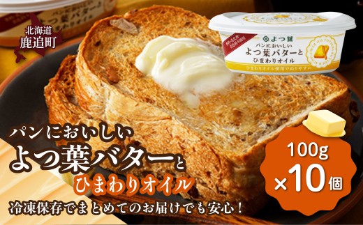 よつ葉パンにおいしいよつ葉バターとひまわりオイル　10個入り SKA049