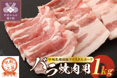 クリスタルポーク焼き肉1kg