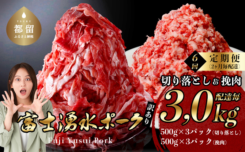 【9/1申し込みより冷凍発送】　＜定期便＞6回プラン【幻の銘柄豚】 富士湧水ポーク 2か月毎に美味しいお肉が届く！ 切り落とし1.5kg+挽肉1.5kg（保存に便利な真空パック）　豚肉　豚　ポーク　湧水ポーク　豚こま　豚コマ　豚小間　豚挽肉　豚ひき肉